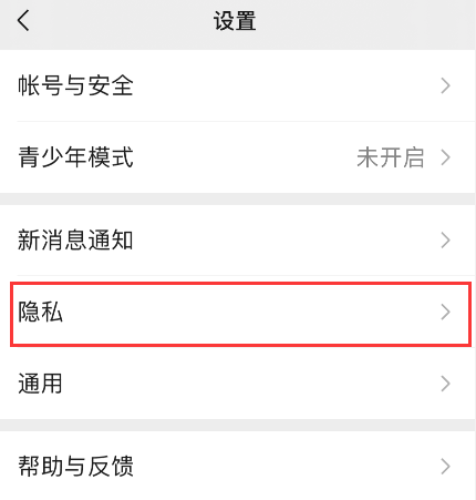 《微信》视频号隐私设置方法