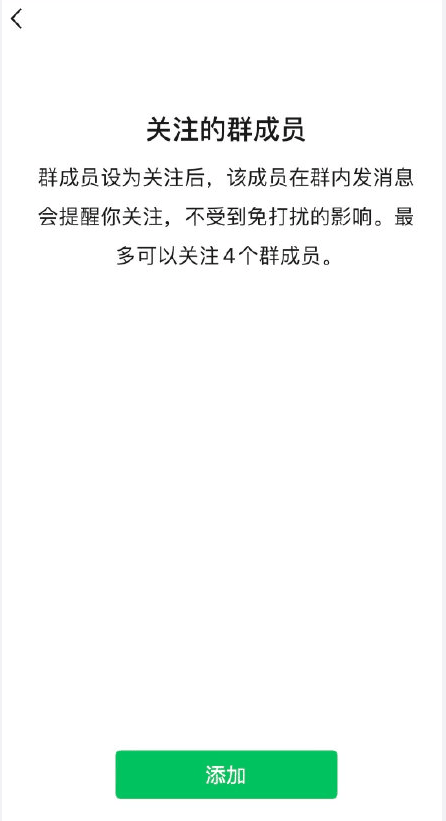 《微信》免打扰群聊怎么添加关注成员