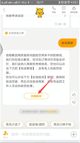 《美团外卖》怎么投诉举报商家