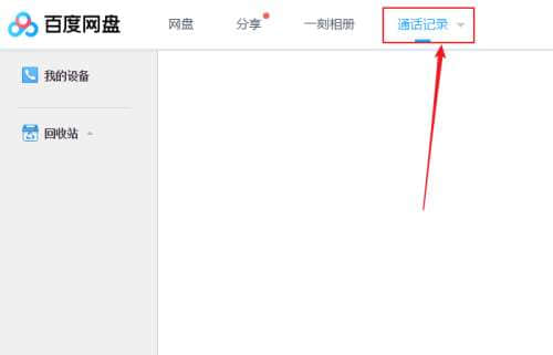 《百度网盘》客户端如何查看通话记录