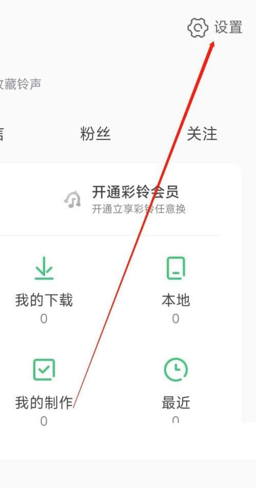 《铃声多多》怎么开启隐私设置