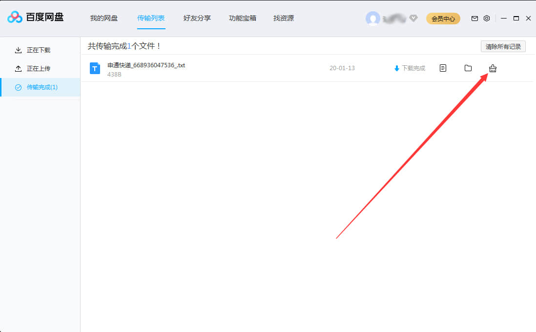 《百度网盘》如何清除传输记录