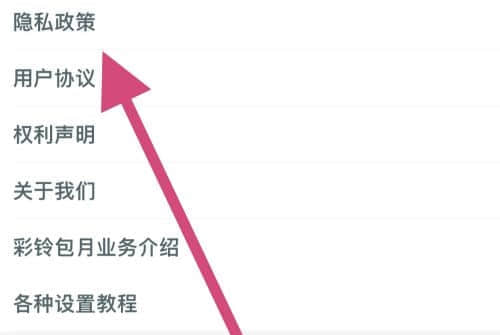 《铃声多多》怎么查看隐私政策