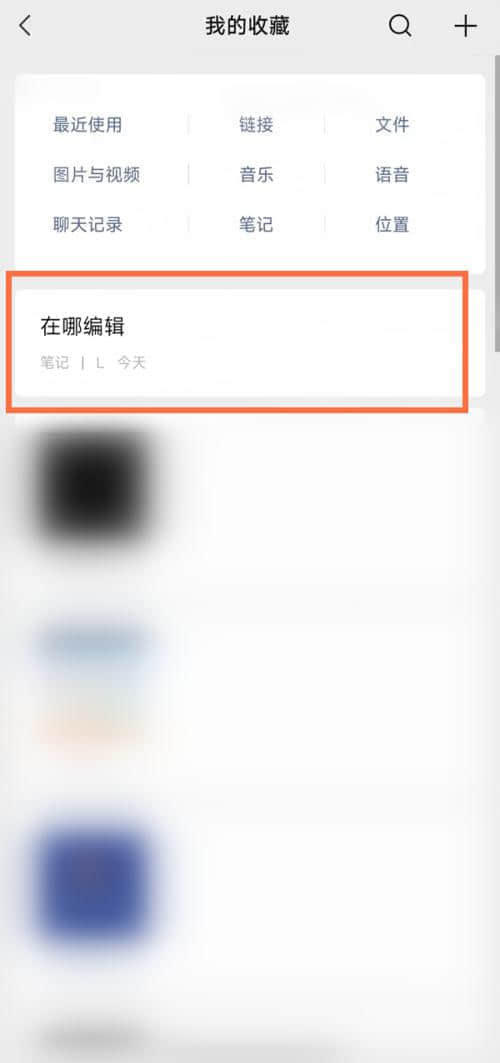 《微信》怎么收藏编辑笔记