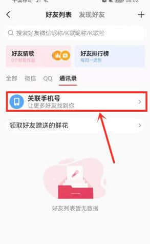 全民k歌关注通讯录好友教程