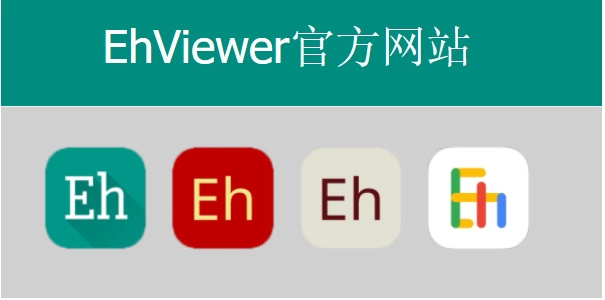 《Ehviewer》网页登录入口地址一览