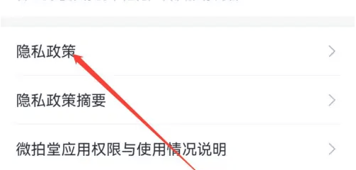 《微拍堂》怎么取消隐私保护