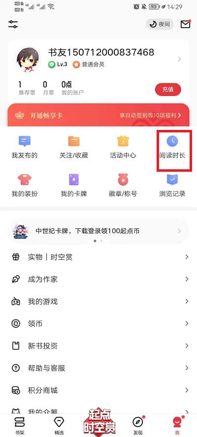 《起点读书》查看总阅读时长方法