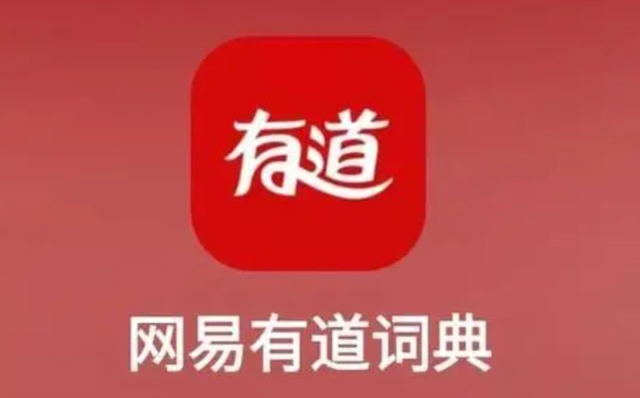 《网易有道词典》具体删除单词本教程