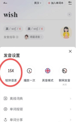 《网易有道词典》怎么调语速