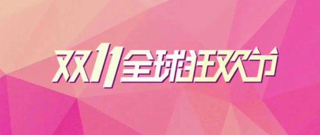 2023淘宝双11官方立减时间表一览