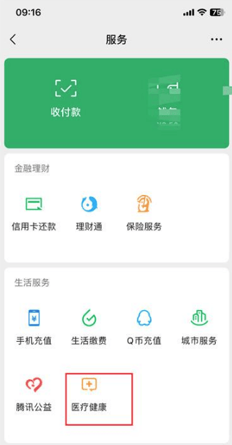 《微信》交医保缴费的方法介绍