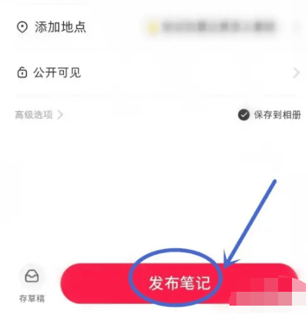 《小红书》删除笔记关联群聊方法说明