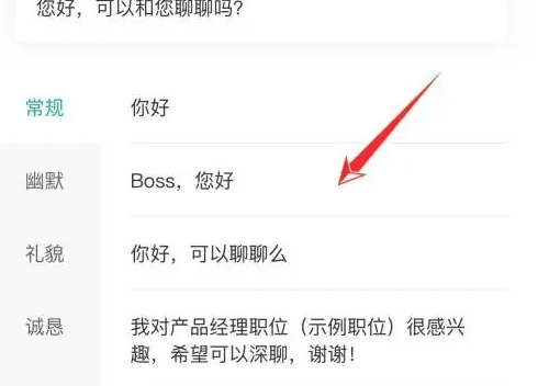 《boss直聘》修改打招呼的内容方法说明