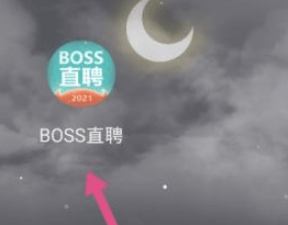 《boss直聘》实名认证方法介绍