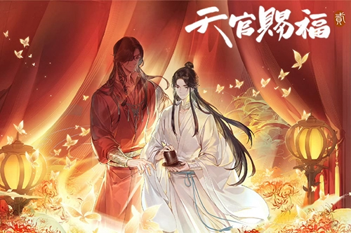 《天官赐福》第二季观看地址一览