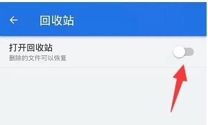 《ES文件浏览器》具体关闭回收站教程