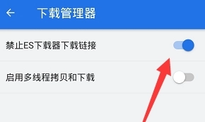 《ES文件浏览器》设置禁止下载链接教程