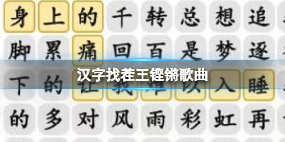 《汉字找茬王》铿锵歌曲过关攻略分享