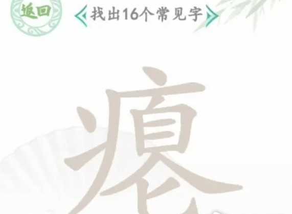 《汉字找茬王》瘪找出16个字过关攻略分享