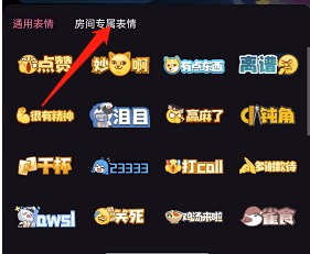 《哔哩哔哩》直播间专属的房间表情怎么发布