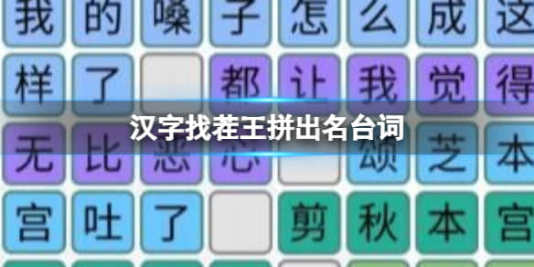 《汉字找茬王》拼出名台词过关攻略分享