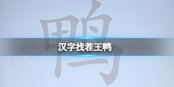 《汉字找茬王》在鸭字中找出18个常见字过关攻略