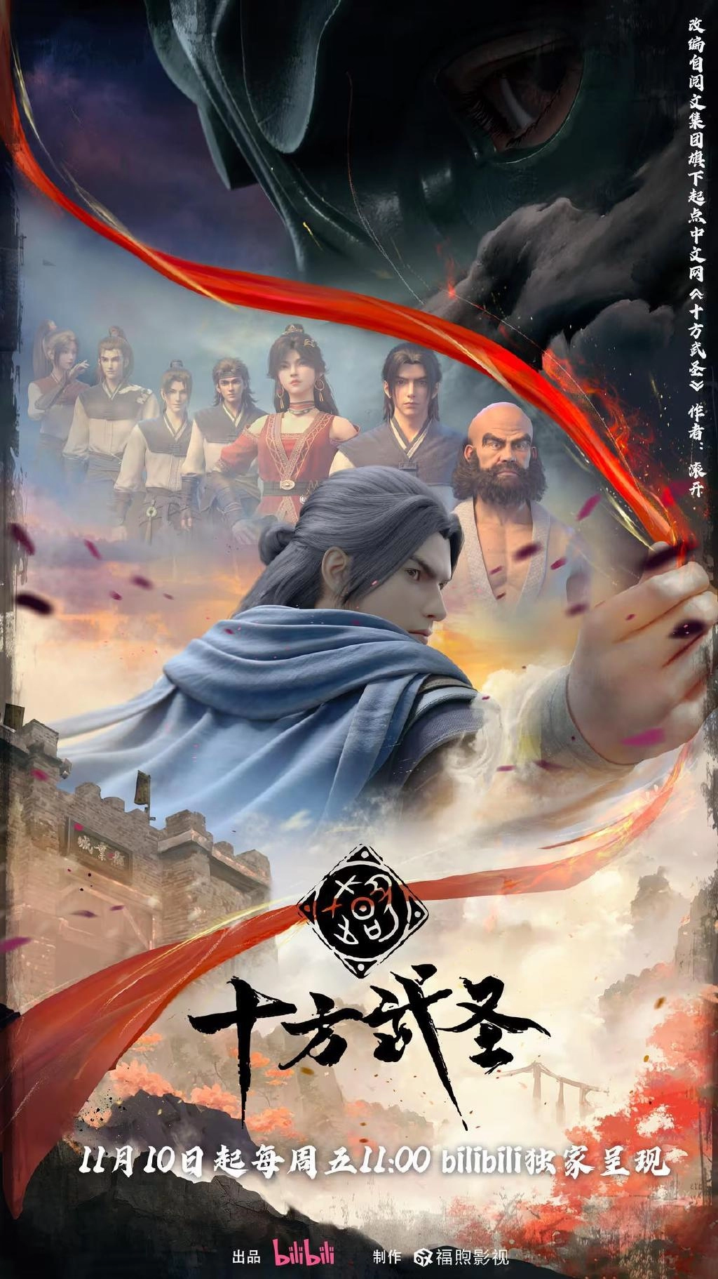 《十方武圣》定档11月10日上映