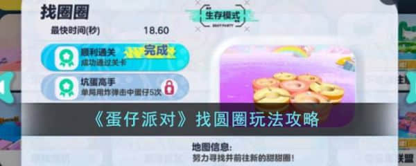 《蛋仔派对》找圆圈玩法攻略分享