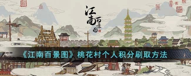 《江南百景图》桃花村个人积分刷取方法介绍