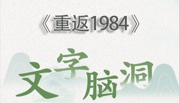 《文字脑洞》重返1984过关攻略分享