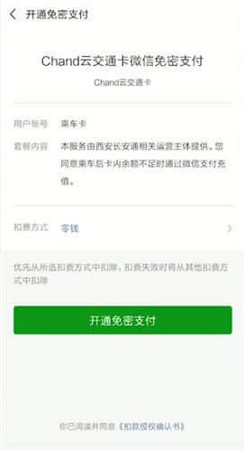 《微信》乘车码卡开通方法流程