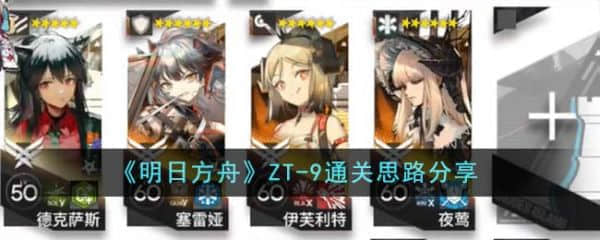 《明日方舟》ZT-9过关攻略分享