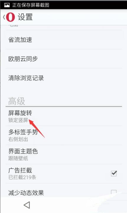 《欧朋浏览器》屏幕旋转具体设置方式