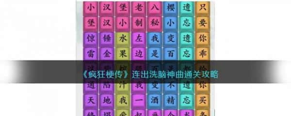 《疯狂梗传》连出洗脑神曲过关攻略分享