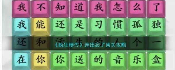 《疯狂梗传》连出忘了过关攻略分享