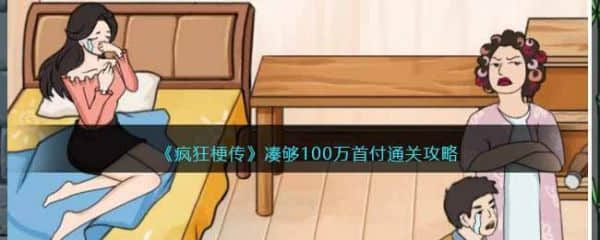 《疯狂梗传》凑够100万首付过关攻略分享