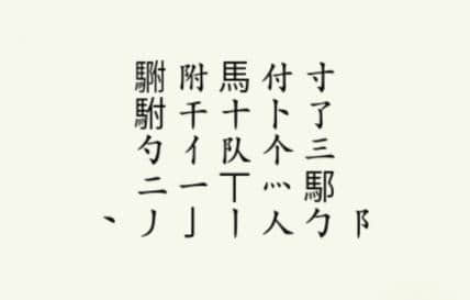 疯狂梗传駙驸找出20个字通关攻略