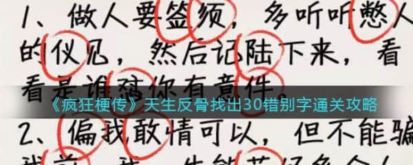 《疯狂梗传》天生反骨过关攻略分享