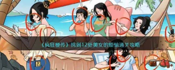 《疯狂梗传》找到12处美女的烦恼过关攻略分享