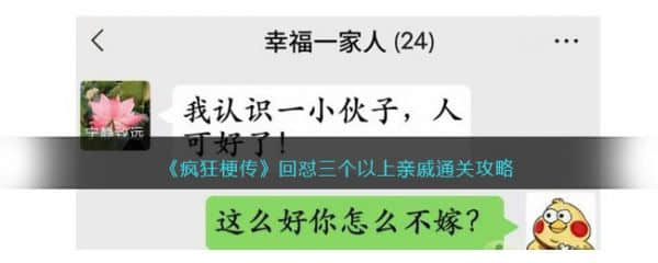 《疯狂梗传》回怼三个以上亲戚过关攻略分享