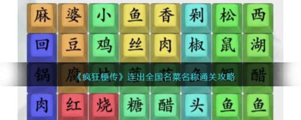 《疯狂梗传》连出全国名菜名称过关攻略分享