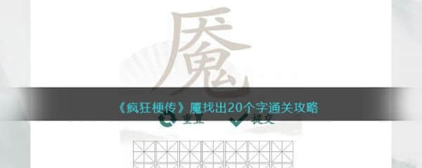 《疯狂梗传》魇找出20个字过关攻略分享