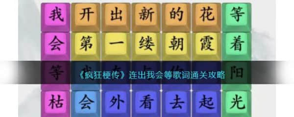 《疯狂梗传》连出我会等歌词过关攻略分享