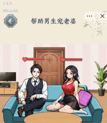 文字来找茬帮助男生宠老婆攻略