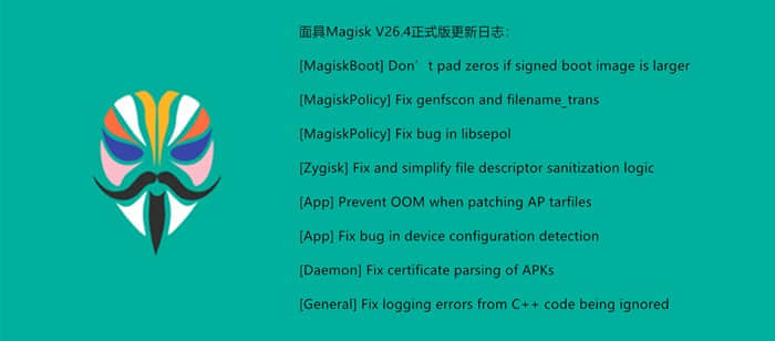 面具Magisk V26.4正式版下载+详细刷入正常面具方法+升级变砖修复方法