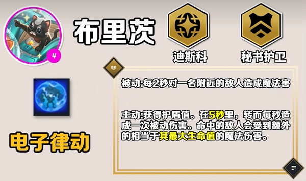 《云顶之弈》S10布里茨技能解析