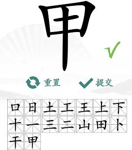 汉字找茬王找字甲攻略一览