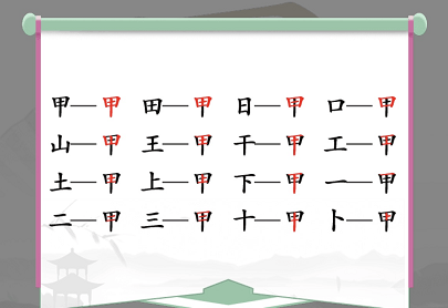 汉字找茬王找字甲攻略一览