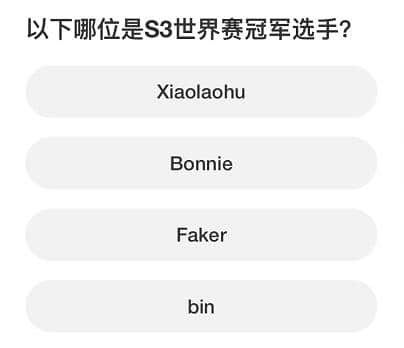 《英雄联盟》S赛知识问答全答案一览